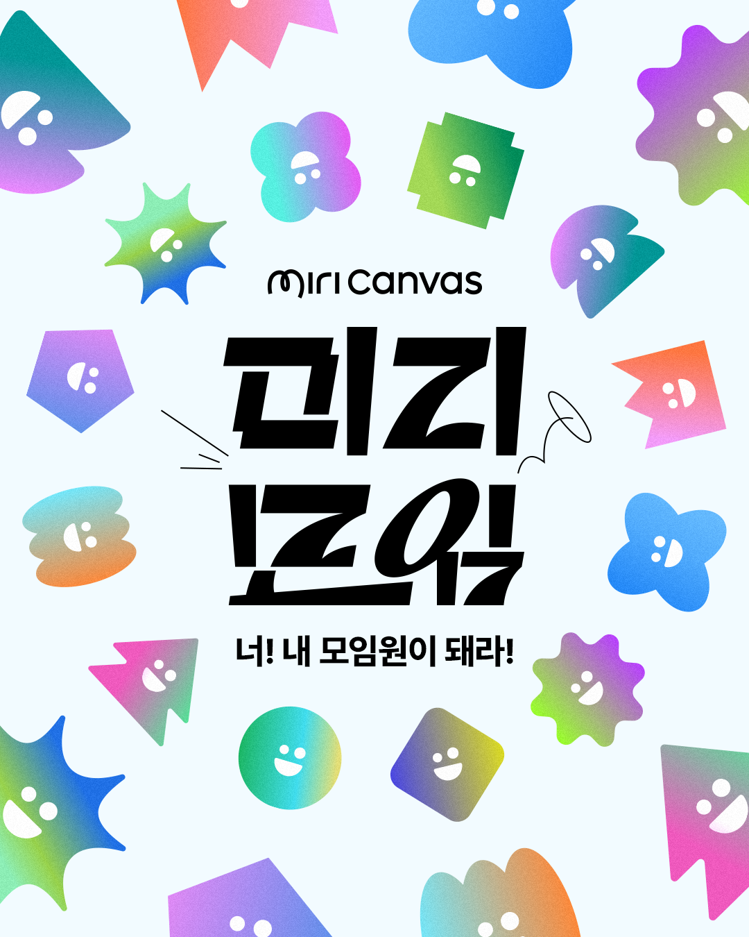 미리캔버스 미리모임 포스터