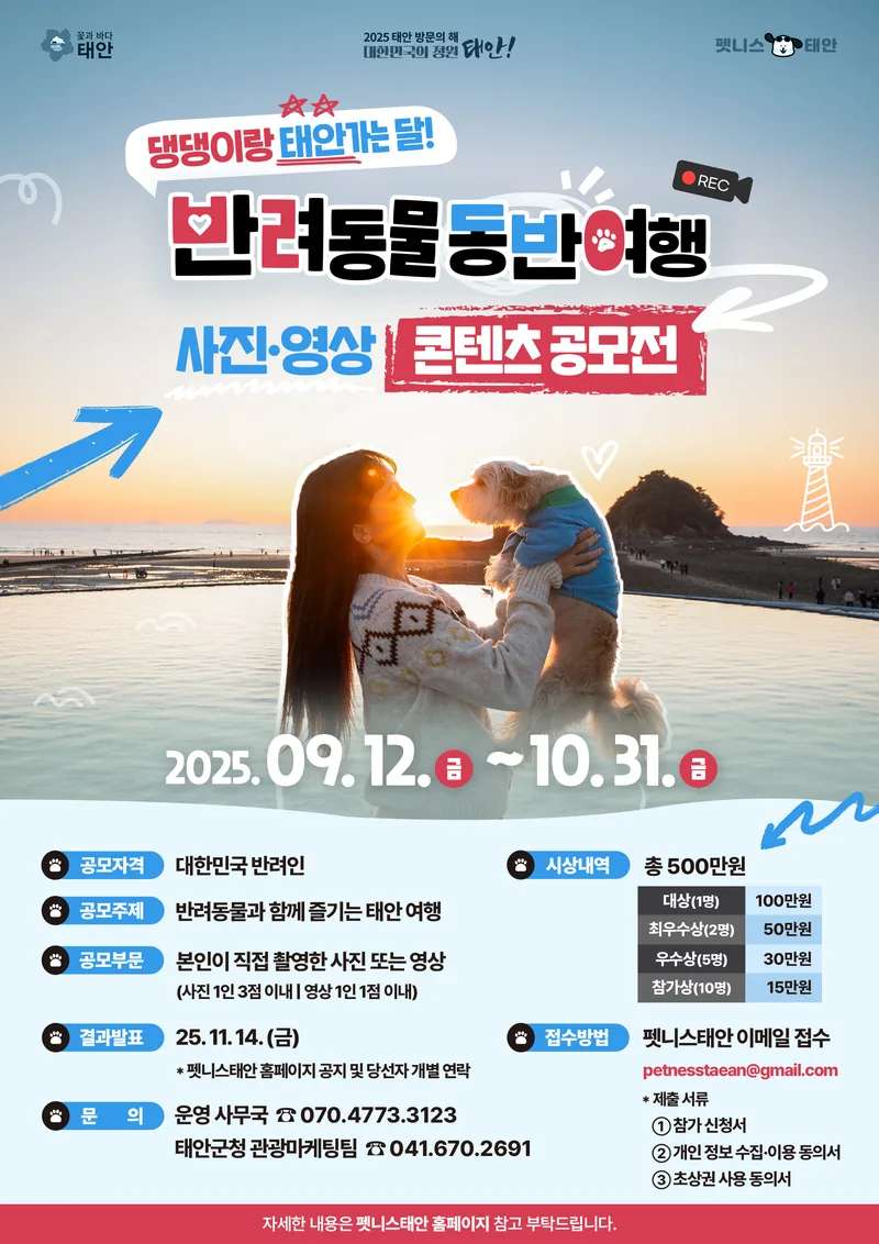 반려동물 동반여행 사진·영상 콘텐츠 공모전 포스터