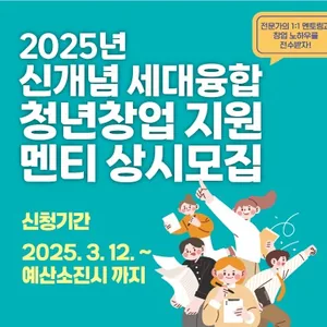 2025년 신개념 세대융합 청년창업 지원 멘티 상시 모집