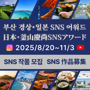부산 경상·일본 SNS 어워드