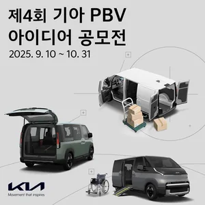 제4회 기아 PBV 아이디어 공모전