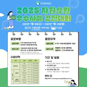 2025년 자원순환 우수사례 경진대회