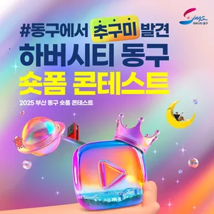 부산 동구 숏폼 콘테스트