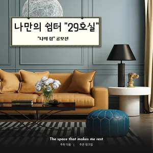 나만의 쉼터 29호실 '나의 쉼' 사연 공모전