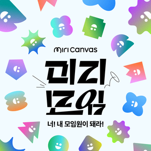 미리캔버스 미리모임