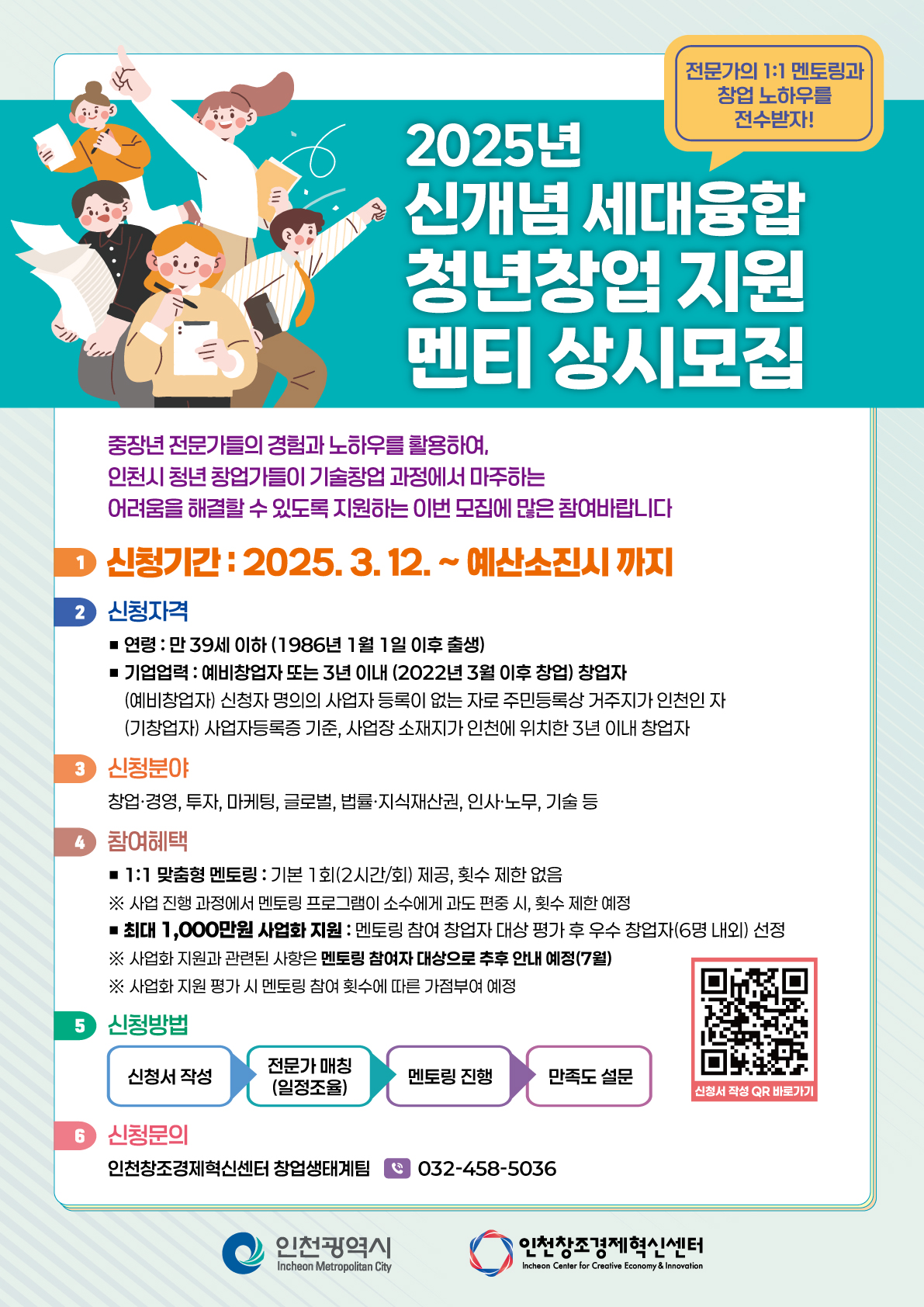 2025년 신개념 세대융합 청년창업 지원 멘티 상시 모집 포스터