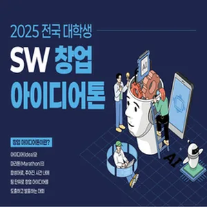 2025 전국 대학생 SW창업 아이디어톤