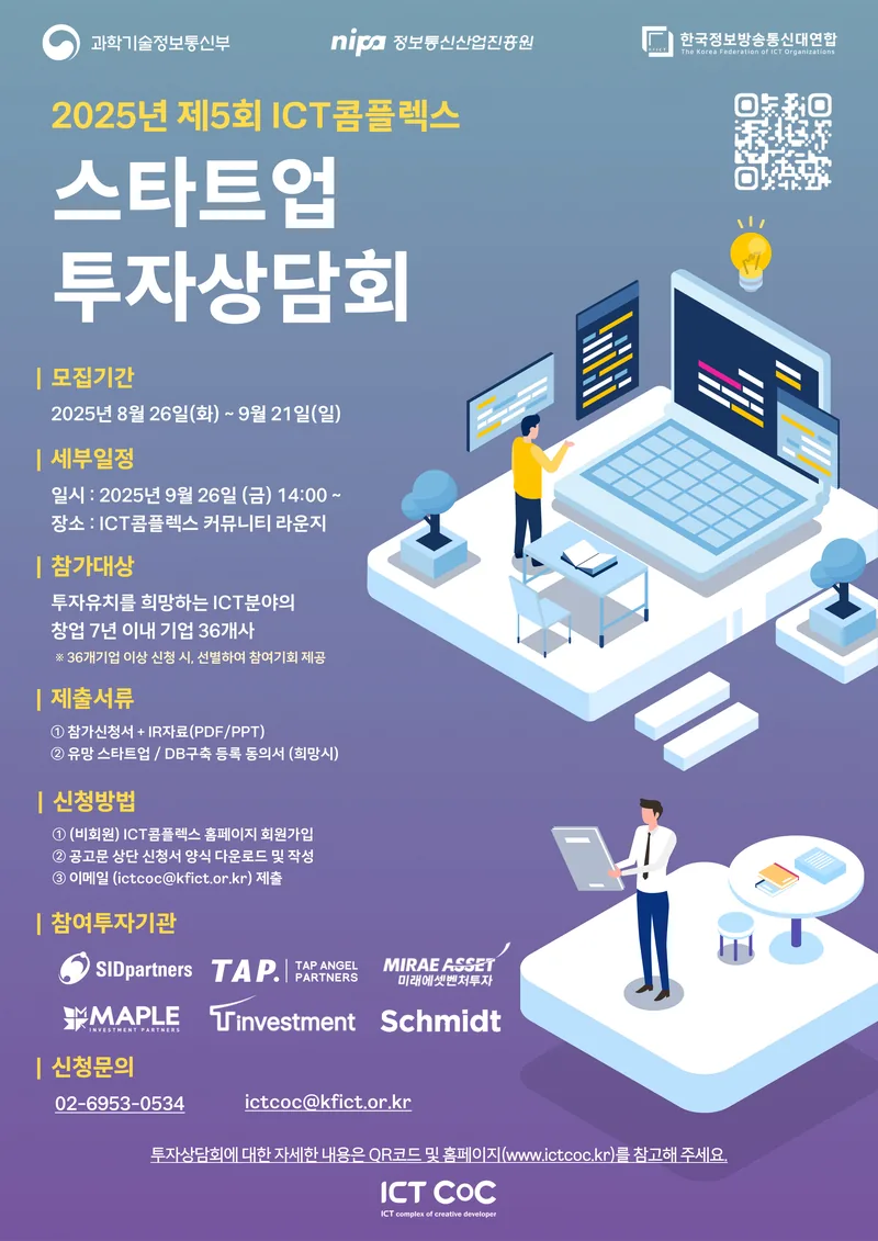 2025년 제5회 ICT콤플렉스 스타트업 투자상담회 참가기업 모집(~9.21.(일)) 포스터