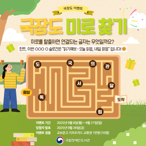 국립장애인도서관 미로찾기 이벤트