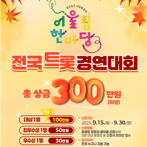 2025 동구 어울림한마당 두두다동 [전국 트롯 경연대회] 참가자 모집