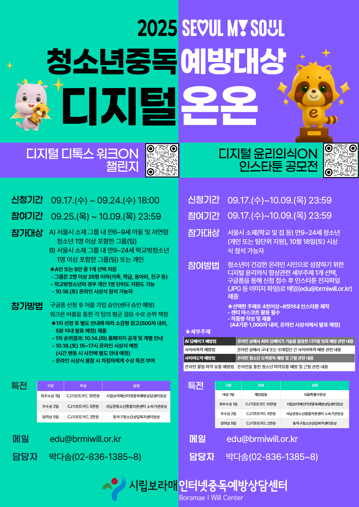 2025 디지털 온온(디지털디톡스워크ON 걷기 챌린지/디지털윤리의식ON 인스타툰 공모전) 안내(서울시장상 등 수상 특전 제공) 포스터