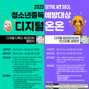 2025 디지털 온온(디지털디톡스워크ON 걷기 챌린지/디지털윤리의식ON 인스타툰 공모전) 안내(서울시장상 등 수상 특전 제공)