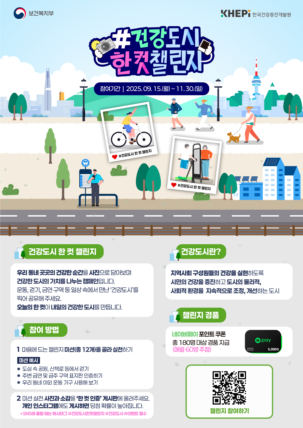 [KHEPI]오늘의 한 컷으로 만드는 건강도시! [건강도시 한 컷 챌린지] 포스터