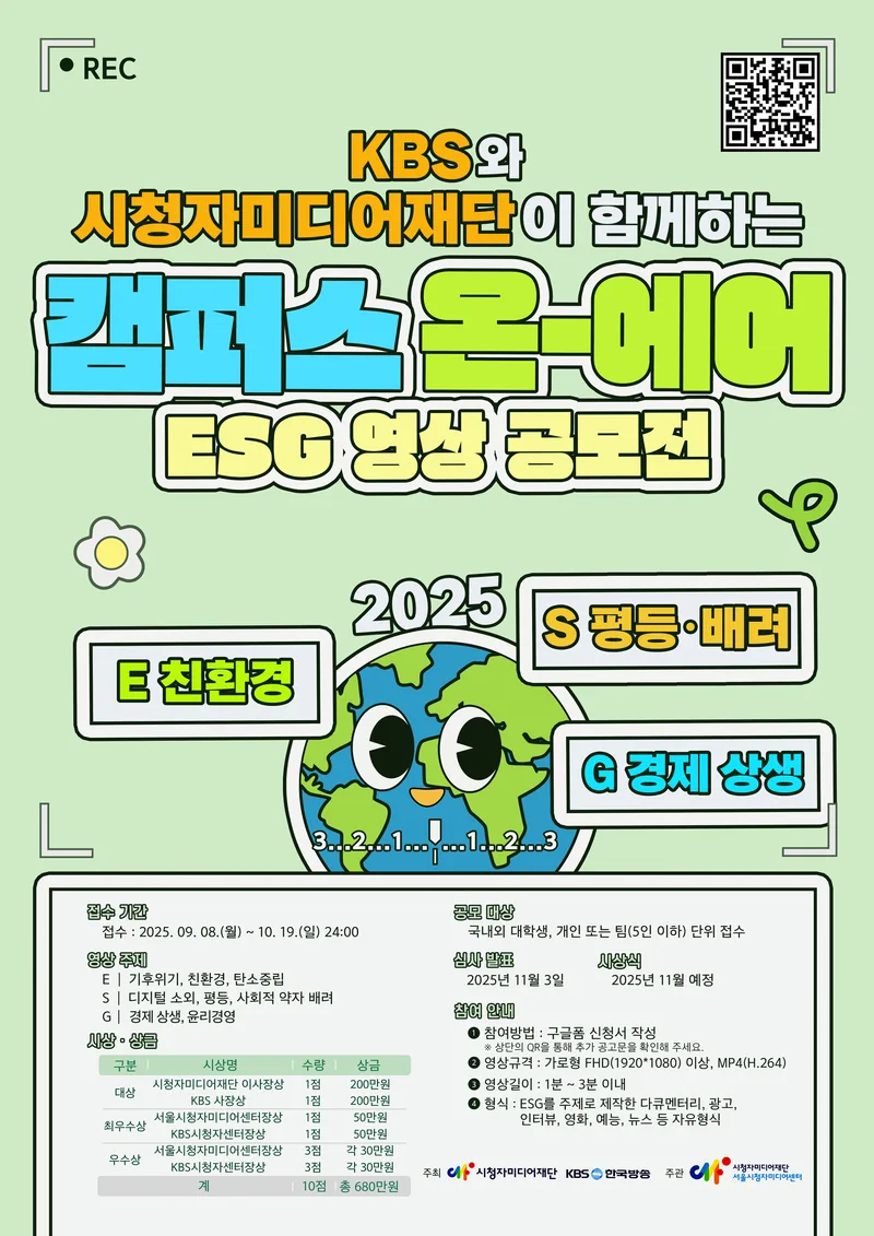 [시청자미디어재단,KBS]2025 캠퍼스온에어 ESG 영상 공모전 포스터