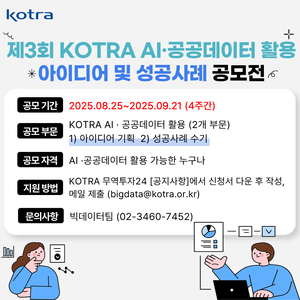 제3회 KOTRA AI·공공데이터 활용 아이디어 및 성공사례 공모전