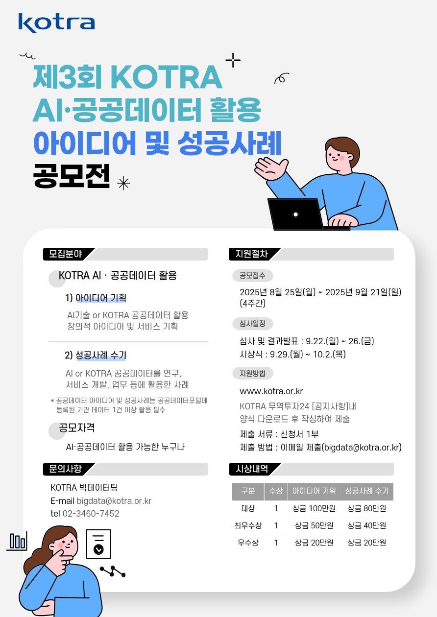 제3회 KOTRA AI·공공데이터 활용 아이디어 및 성공사례 공모전 공모전 포스터