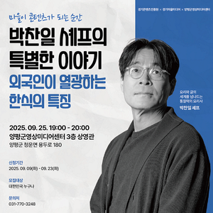 박찬일셰프 특강[외국인이 열광하는 한식]