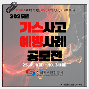 『2025년 가스사고 예방사례 공모전』