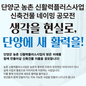 단양군 농촌신활력플러스사업 신축 건물 명칭(네이밍) 공모전