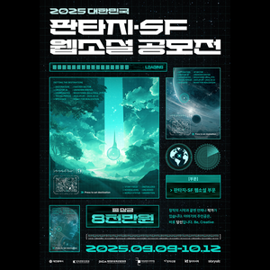 2025 대한민국 판타지・SF 웹소설 공모전