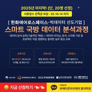 [에이콘아카데미 홍대학원] 한화에어로스페이스 스마트 데이터 분석과정_6기