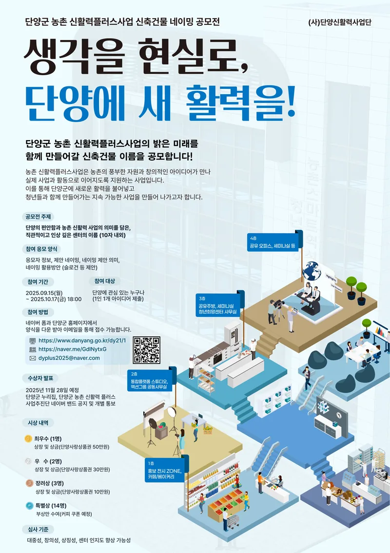단양군 농촌신활력플러스사업 신축 건물 명칭(네이밍) 공모전 포스터