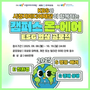 [시청자미디어재단,KBS]2025 캠퍼스온에어 ESG 영상 공모전