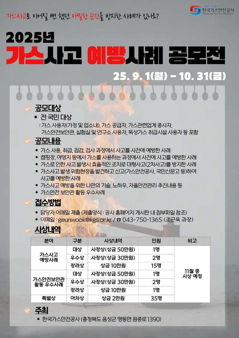 『2025년 가스사고 예방사례 공모전』 포스터