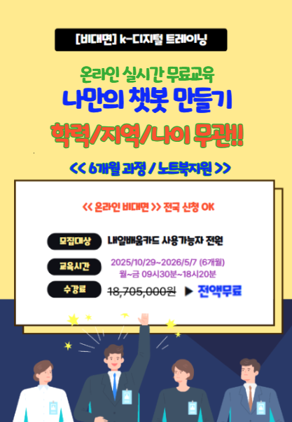 [동아일보 AI LAB/온라인] AI 나만의챗봇 만들기 비대면 KDT 실시간 온라인 강의 포스터
