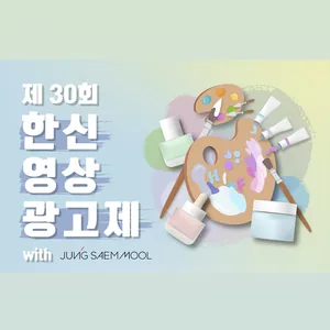 제30회 한신영상광고제 with 정샘물뷰티