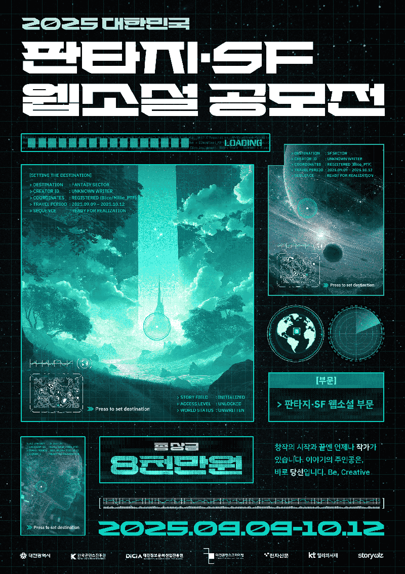 2025 대한민국 판타지・SF 웹소설 공모전 포스터
