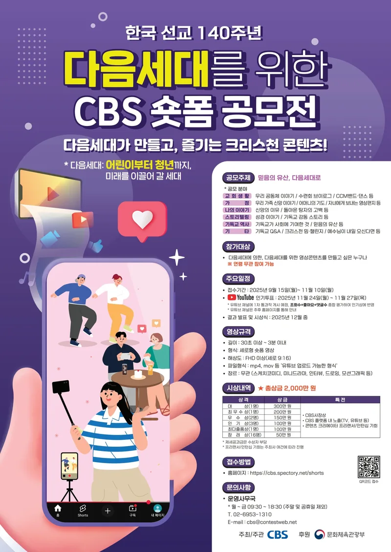 제1회 다음세대 CBS 숏폼 공모전 포스터