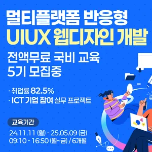 [전액국비무료] 웹퍼블리셔,UI/UX,웹디자인 한 번에 배우는 디지털 콘텐츠 실무 통합 과정