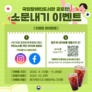 국립장애인도서관 공모전 소문내기 이벤트