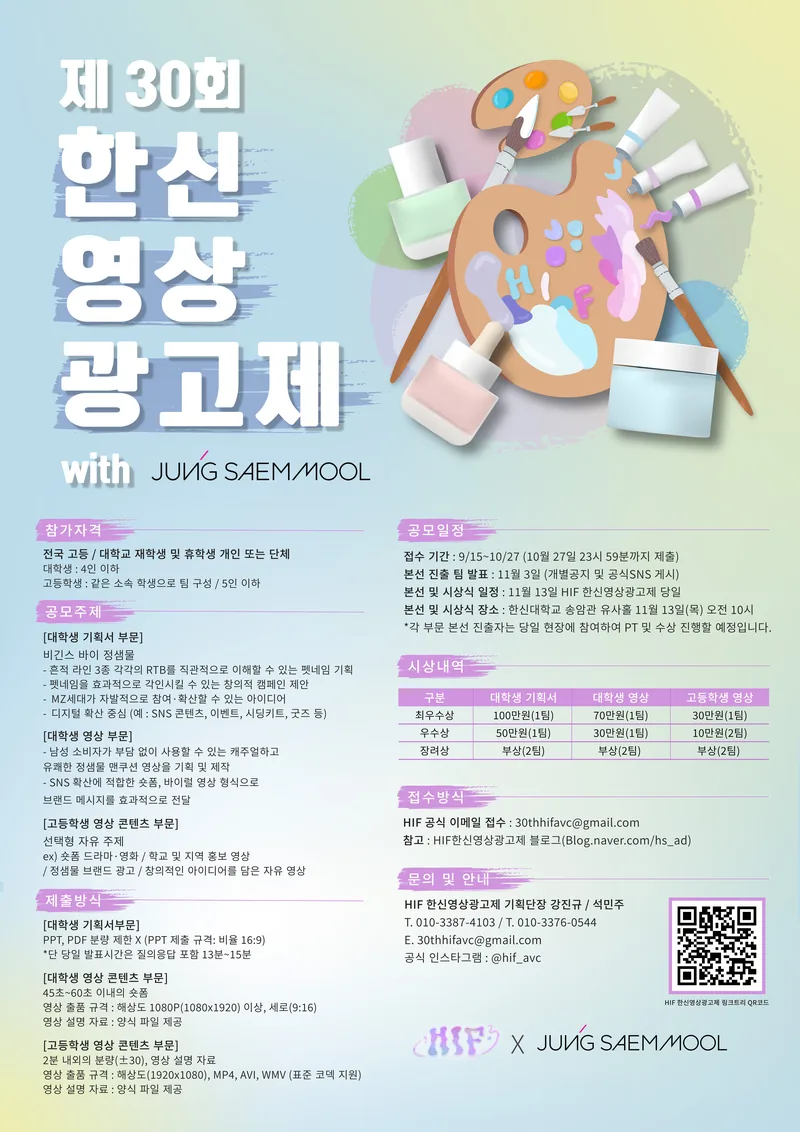 제30회 한신영상광고제 with 정샘물뷰티 포스터