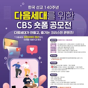 제1회 다음세대 CBS 숏폼 공모전