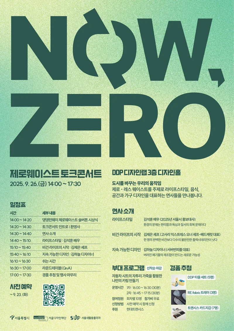 2025 제로웨이스트 토크 콘서트 <Now, Zero!> 포스터