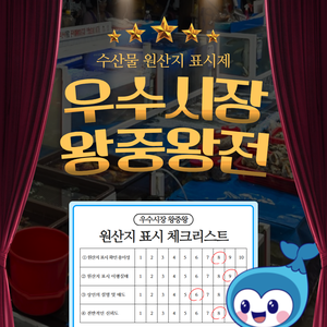 👑수산물 원산지 표시 우수시장 왕중왕전👑