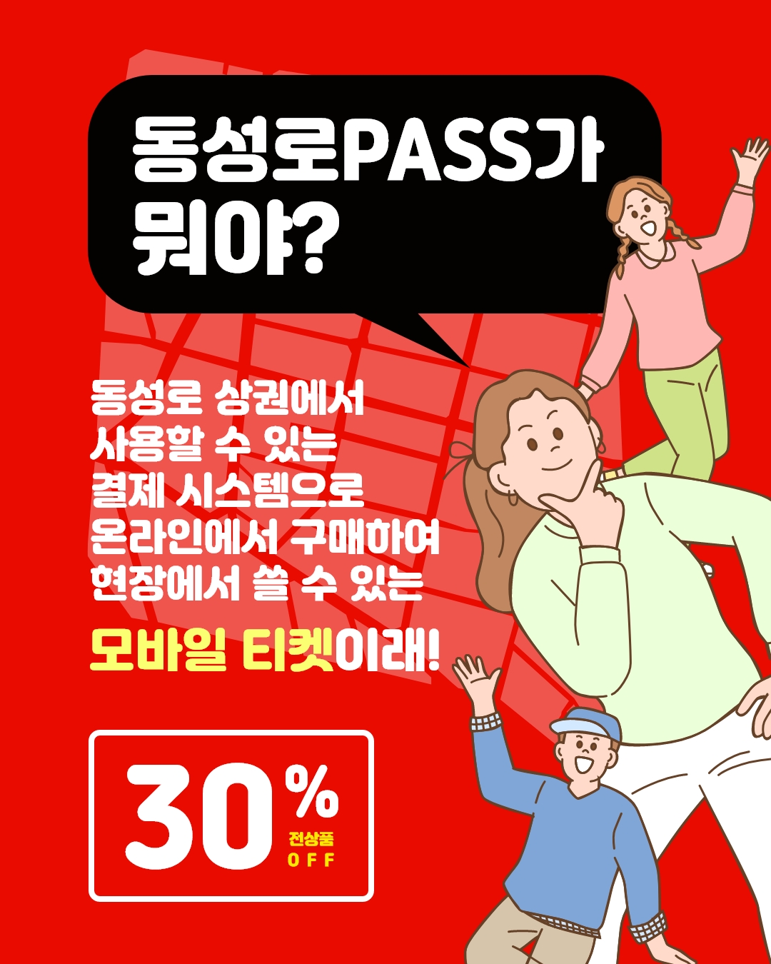 동성로 PASS 포스터