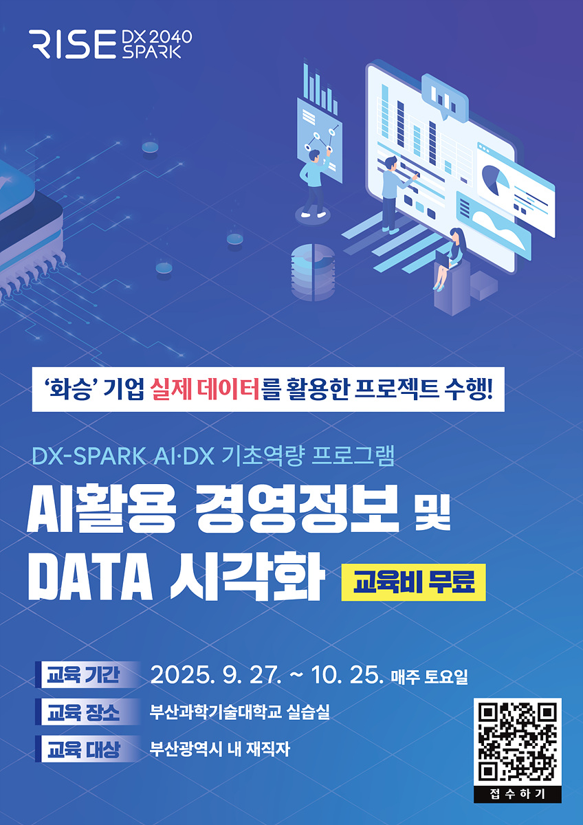 AI활용 경영정보 및 DATA 시각화 포스터