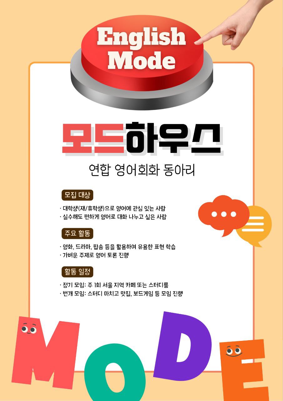 모드하우스 영어회화 부원 모집 포스터