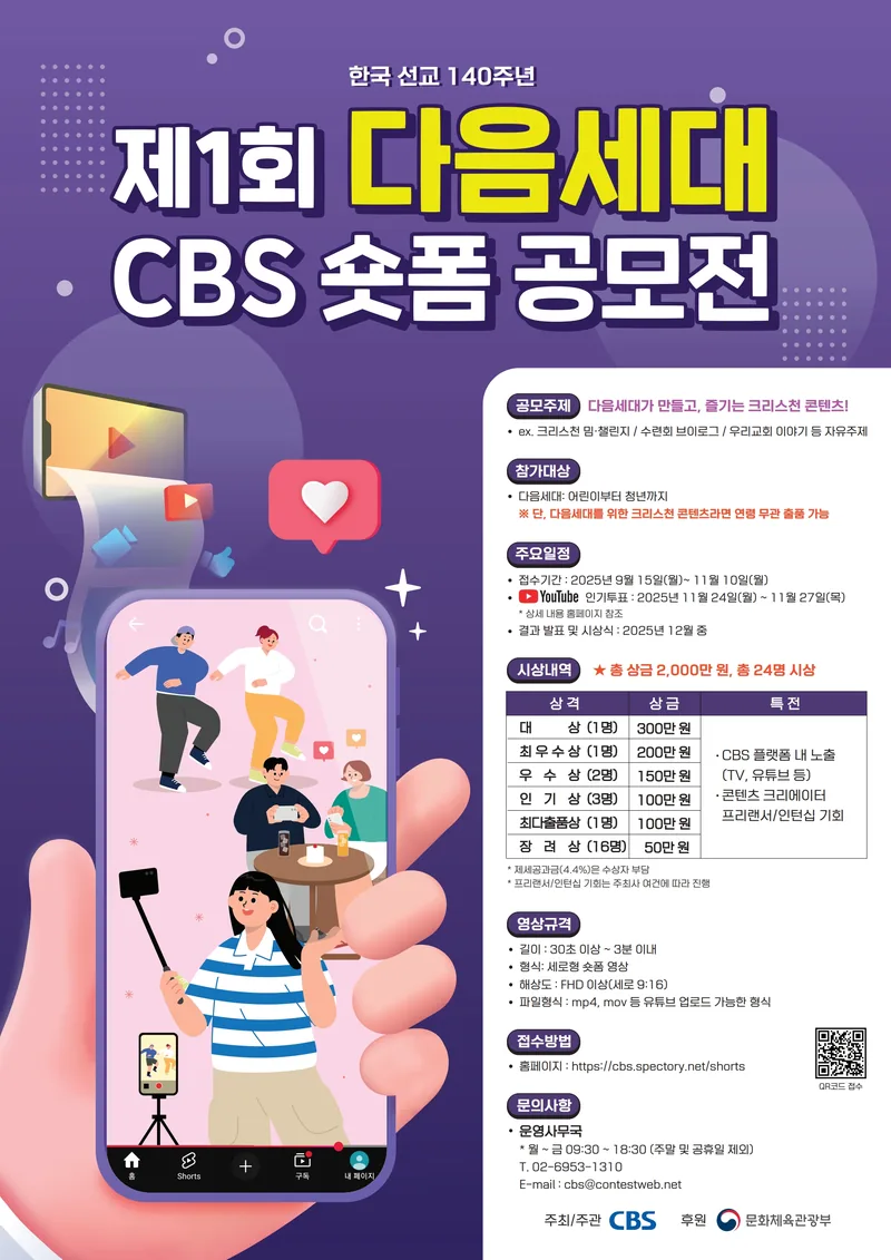 제1회 다음세대 CBS 숏폼 공모전 포스터