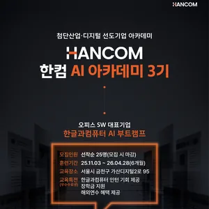 [한글과컴퓨터] 우수수료생 인턴 기회 제공_한컴 AI 아카데미 3기 (~10/28)