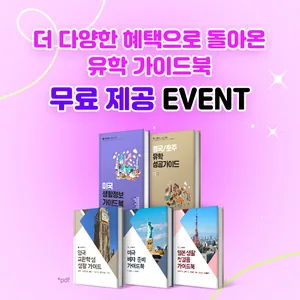 [고우해커스] 유학 가이드북 5종 100% 전원 무료제공★