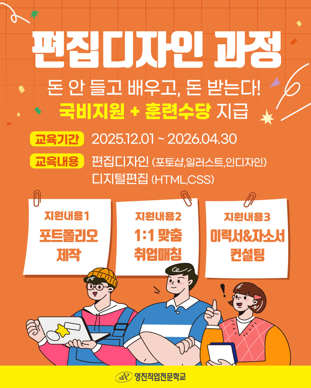 영진직업전문학교 [전액국비무료] 편집디자인(시각,광고)디자인실무 (포토샵,일러스트,인디자인,디지털,포트폴리오) 포스터