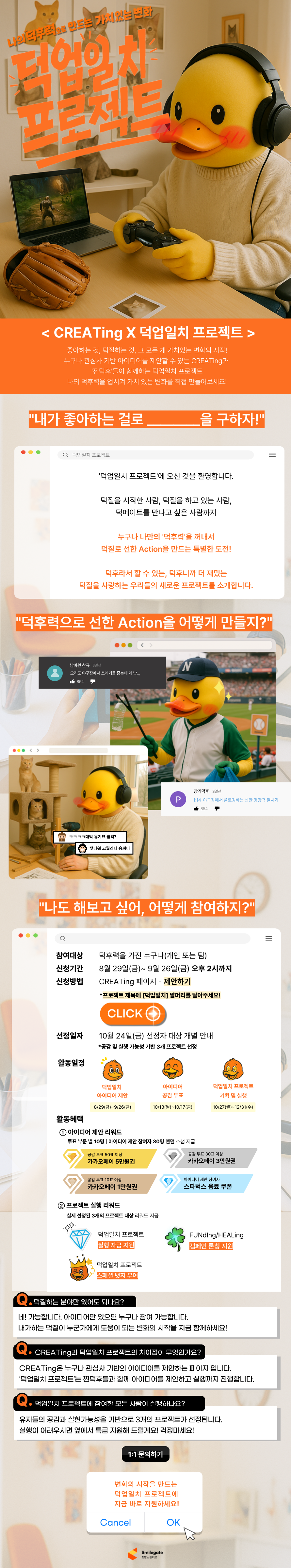 [스마일게이트] 이젠 덕질이 세상을 바꾼다 <덕업일치 프로젝트> 포스터