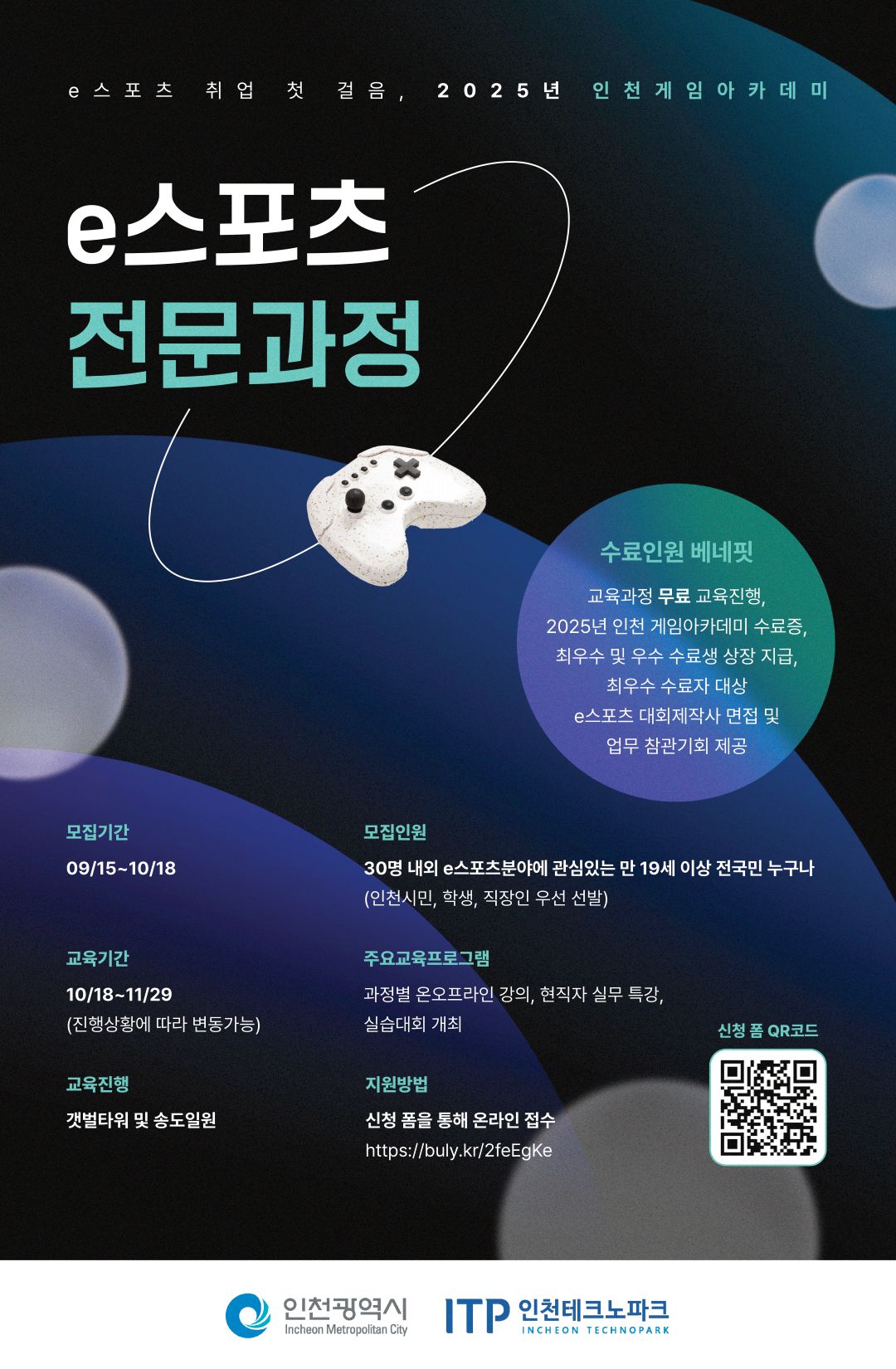 [인천테크노파크] 2025년 인천게임아카데미 e스포츠 전문과정 포스터