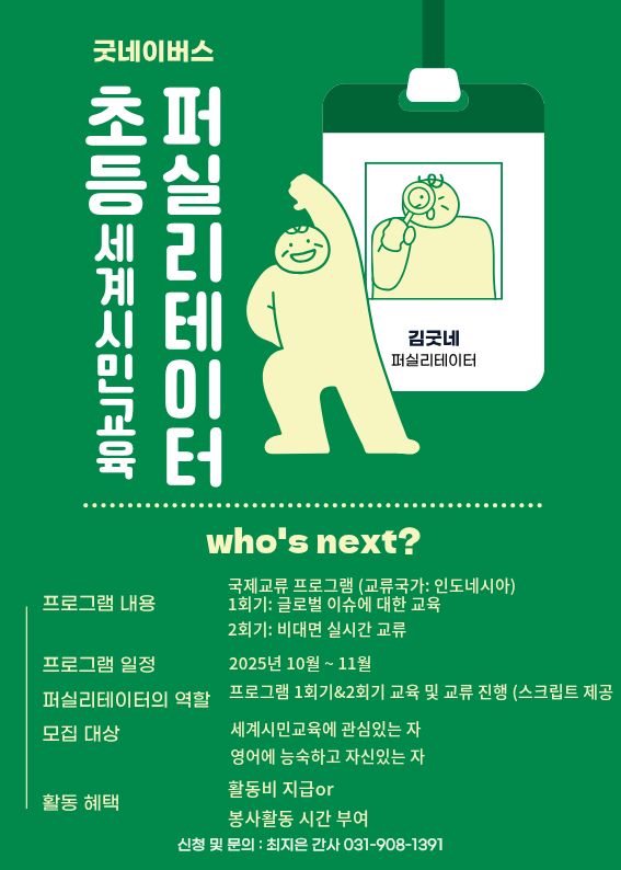 초등 국제교류 프로그램 퍼실리테이터 모집 포스터