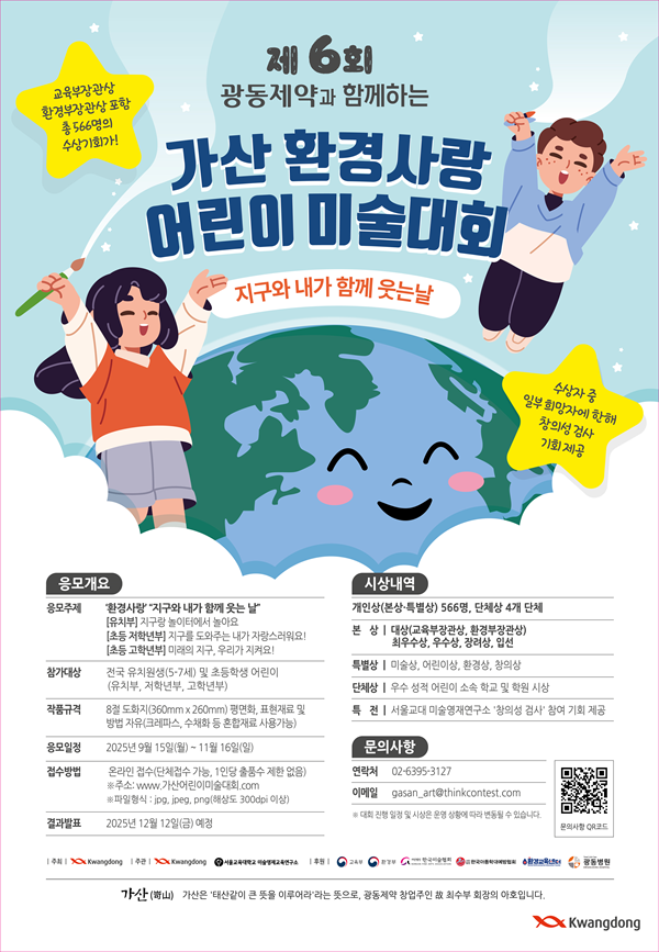 제6회 가산 환경사랑 어린이 미술대회 포스터