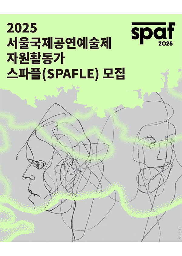 2025 서울국제공연예술제 자원활동가 'SPAFLE 스파플' 모집 포스터